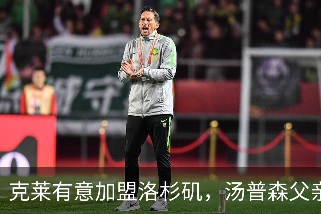 克莱有意加盟洛杉矶，汤普森父亲积极回应！