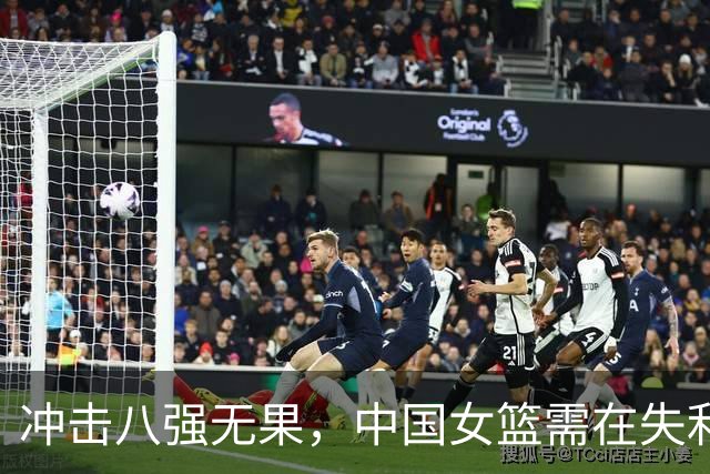 冲击八强无果，中国女篮需在失利中重整前行路线