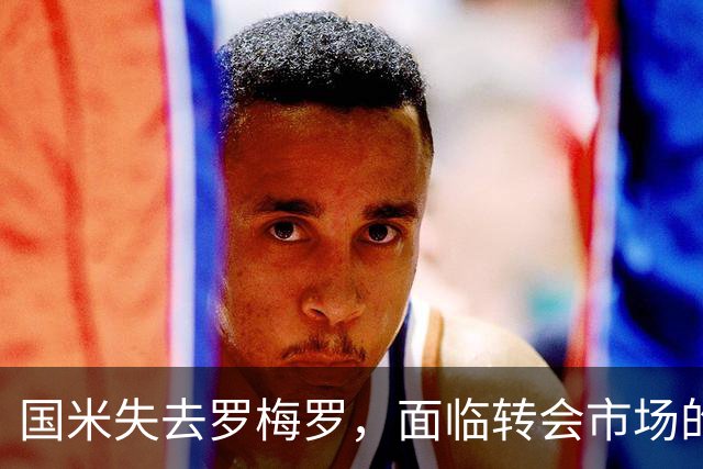 国米失去罗梅罗，面临转会市场的新挑战