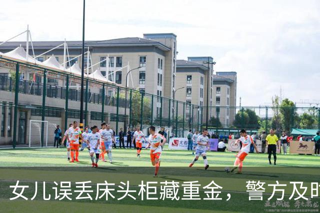 女儿误丢床头柜藏重金，警方及时寻回全家积蓄