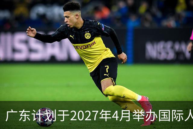 广东计划于2027年4月举办国际人形机器人篮球赛