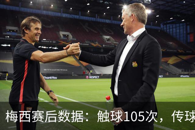 梅西赛后数据：触球105次，传球精准，第三高评分