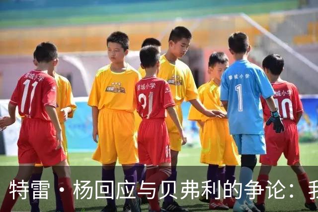 特雷·杨回应与贝弗利的争论：我们并没有真正的矛盾