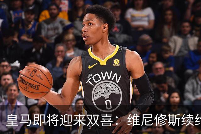 皇马即将迎来双喜：维尼修斯续约，年轻边锋加盟在即