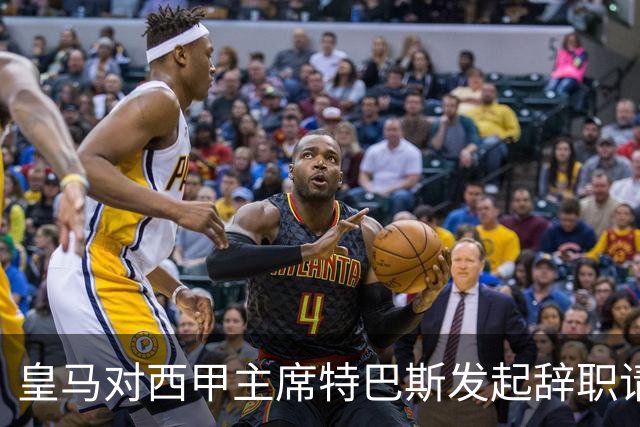 皇马对西甲主席特巴斯发起辞职请求：称其言论不可接受