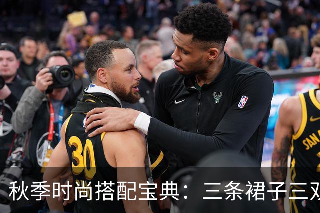 秋季时尚搭配宝典：三条裙子三双鞋子就够了
