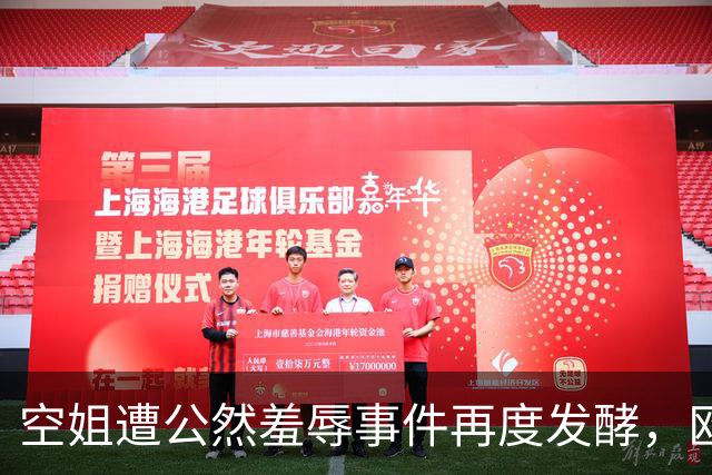空姐遭公然羞辱事件再度发酵，欧某迎来重大处理结果