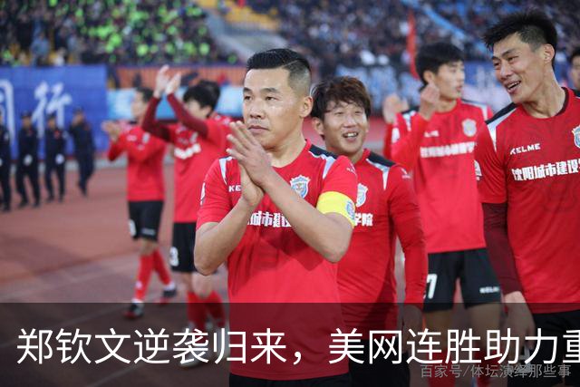 郑钦文逆袭归来，美网连胜助力重返前100