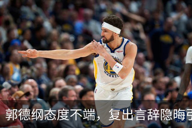 郭德纲态度不端，复出言辞隐晦引发热议